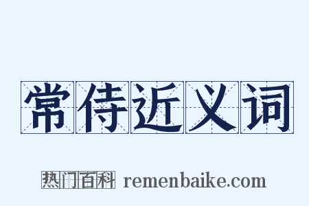 常侍近义词是什么意思的图片